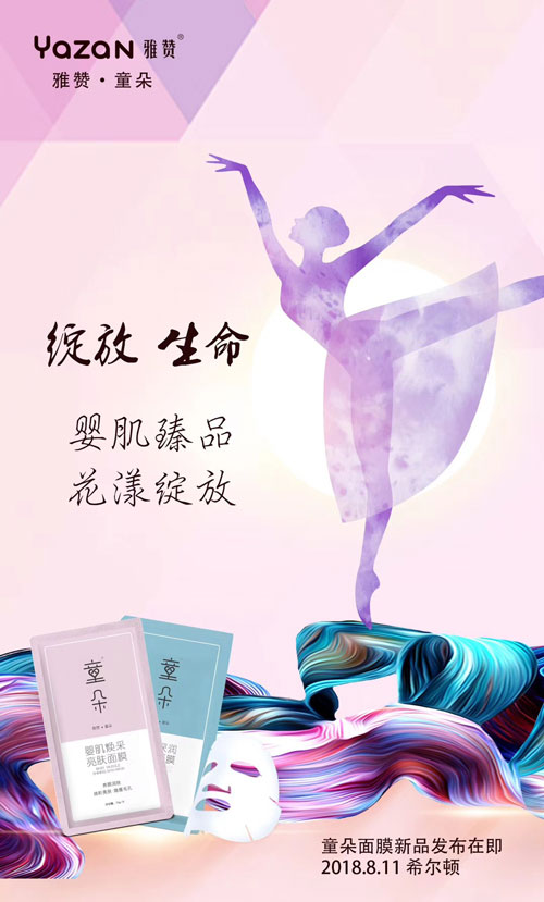 Yazan雅赞·童朵面膜新品发布在即,2018.8.11希尔顿