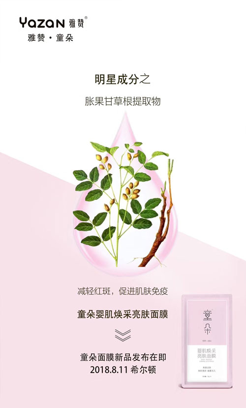 明星成分之胀果甘草根提取物,减轻红斑,促进肌肤免疫,童朵婴肌焕彩亮肤面膜