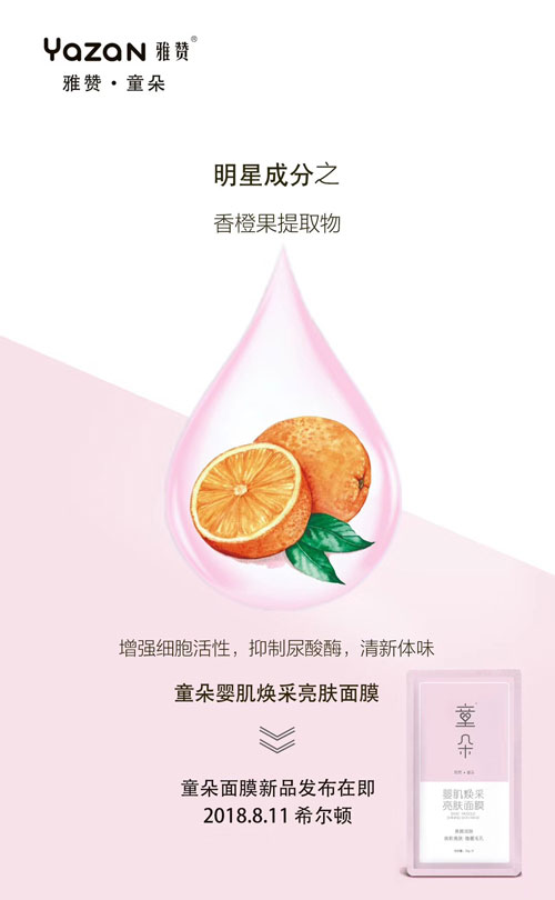 明星成分之香橙果提取物,增强细胞活性,抑制尿酸酶,清晰体味,童朵婴肌幻彩亮肤面膜