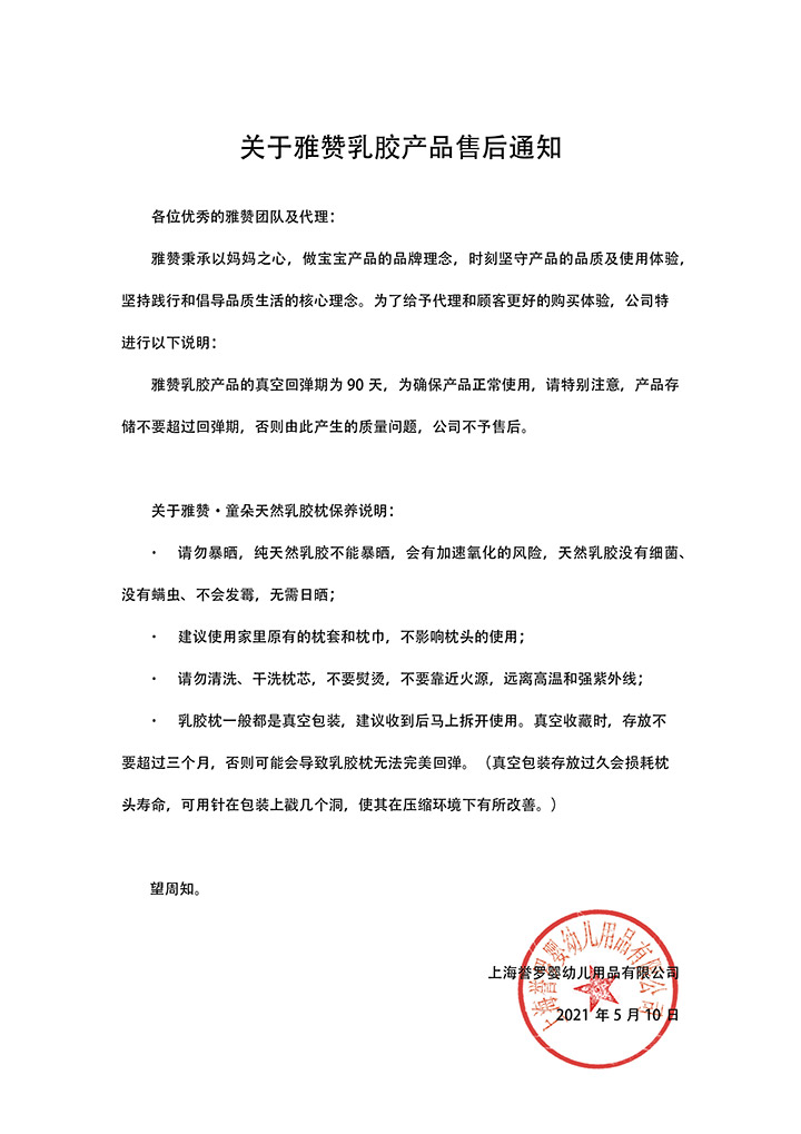 关于雅赞乳胶产品售后通知 关于雅赞乳胶产品售后通知